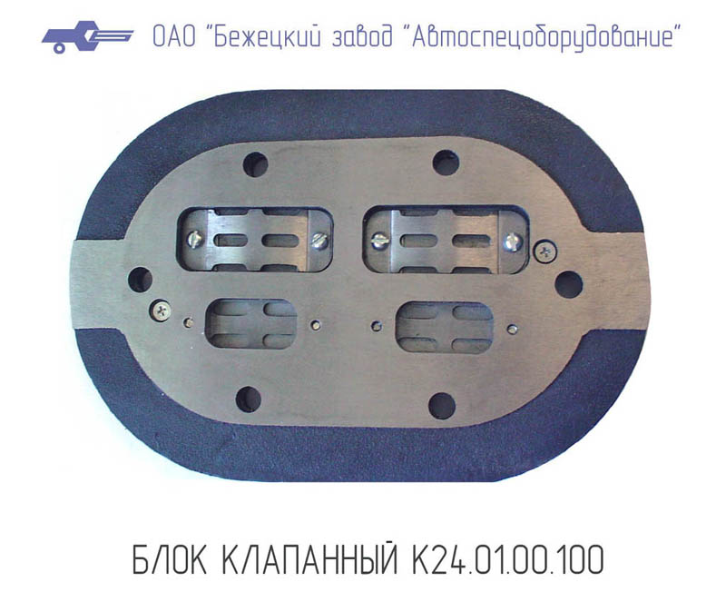 Блок клапанный К24.01.00.100 в Оренбурге